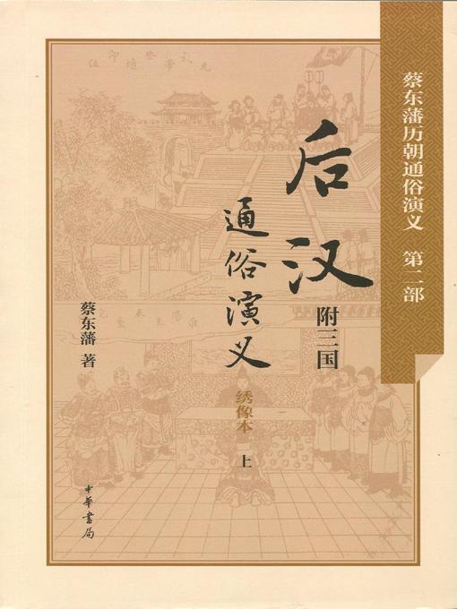 Title details for 后汉通俗演义 (Popular Historical Romance of the Later Han Dynasty) by 蔡东藩 - Wait list